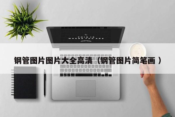 鋼管圖片圖片大全高清（鋼管圖片簡筆畫 ）